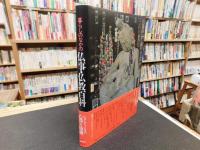 「図説　日本仏教の世界　別巻　暮らしのなかの仏事・仏教百科」