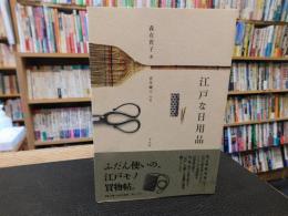 「江戸な日用品」