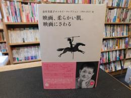 「金井美恵子エッセイ・コレクション　4 　映画、柔らかい肌。映画にさわる」