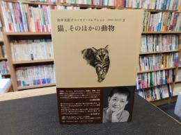 「金井美恵子エッセイ・コレクション 　1964-2013　2 　猫、そのほかの動物」
