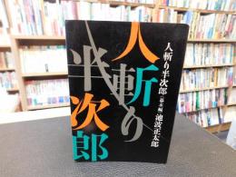 「人斬り半次郎　幕末編」