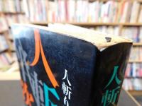 「人斬り半次郎　幕末編」