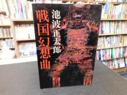 「戦国幻想曲」