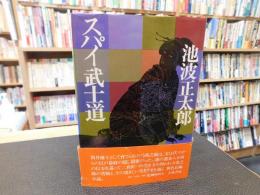 「スパイ武士道」