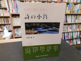 「詩の小筥」　 俳句と旅と人生と
