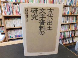 「古代出土文字資料の研究」