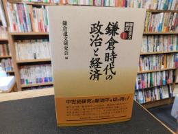 「鎌倉時代の政治と経済」