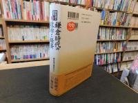 「鎌倉時代の政治と経済」