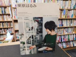 「栗原はるみ　３　２０２３年１月号　私のうつわ、食器棚」