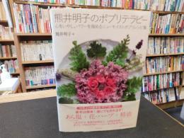 「熊井明子のポプリテラピー」