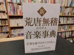 「新　荒唐無稽音楽事典」