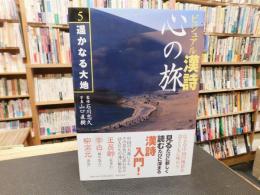 「ビジュアル漢詩　心の旅　５　遥かなる大地」