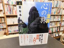 「ビジュアル漢詩　心の旅　４　聖なる名山」