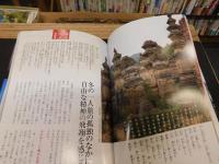 「ビジュアル漢詩　心の旅　４　聖なる名山」