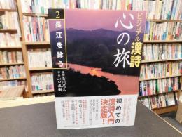 「ビジュアル漢詩　心の旅　２　長江を詠う」