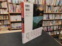 「ビジュアル漢詩　心の旅　２　長江を詠う」