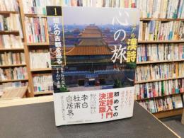 「ビジュアル漢詩　心の旅　１　悠久の古都を巡る」