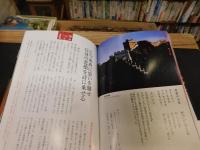 「ビジュアル漢詩　心の旅　１　悠久の古都を巡る」