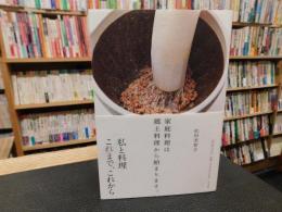 「家庭料理は郷土料理から始まります。」　 松田美智子が伝えたい日本の四季の味