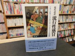 「現代語訳　流行性感冒」　一九一八年インフルエンザ・パンデミックの記録