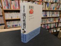 「現代語訳　流行性感冒」　一九一八年インフルエンザ・パンデミックの記録