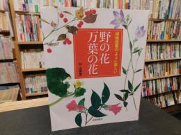 「植物図鑑のように楽しい　野の花万葉の花」