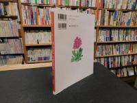 「植物図鑑のように楽しい　野の花万葉の花」