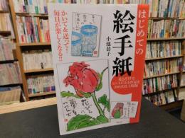 「はじめての絵手紙」　かいて&送って!！　毎日が楽しくなる！！