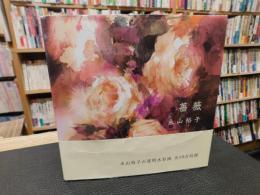 「薔薇」