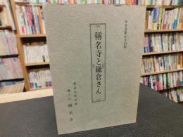 「稱名寺（称名寺）と鎌倉さん」　本堂落慶記念出版　真言宗智山派　臨江山　稱名寺