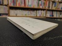 「稱名寺（称名寺）と鎌倉さん」　本堂落慶記念出版　真言宗智山派　臨江山　稱名寺