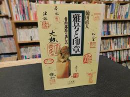 「雅号と印章」　書画落款の楽しみ