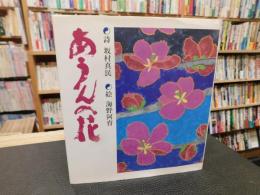 「あうんの花」