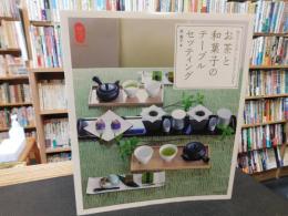 「お茶と和菓子のテーブルセッティング」　 和モダンの美しいおもてなし12カ月