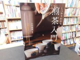 「しっかりわかる、煎茶入門」