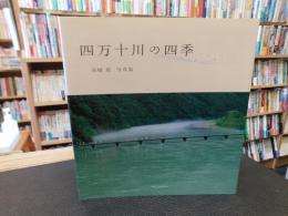 「四万十川の四季 　高橋毅写真集」
