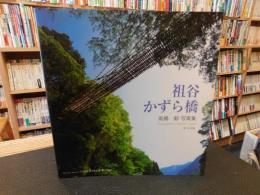 「祖谷かずら橋 　高橋毅写真集」