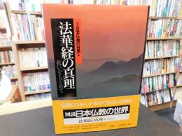 「図説　日本仏教の世界　３　法華経の真理」　救いをもとめて