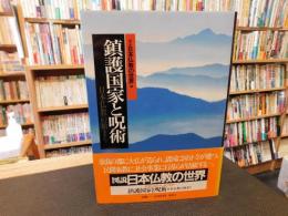 「図説　日本仏教の世界　２　鎮護国家と呪術 」　日本仏教の始まり