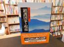 「図説　日本仏教の世界　２　鎮護国家と呪術 」　日本仏教の始まり