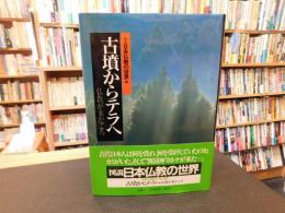 「図説　日本仏教の世界　１　古墳からテラへ」　仏教が来たころ