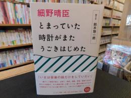 「細野晴臣　とまっていた時計がまたうごきはじめた」