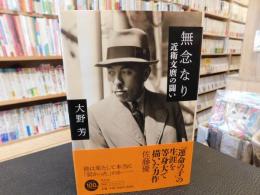 「無念なり 　近衛文麿の闘い」
