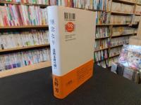 「無念なり 　近衛文麿の闘い」