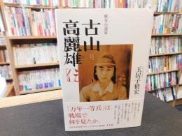 「戦争小説家　古山高麗雄伝」