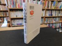 「戦争小説家　古山高麗雄伝」