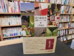 「闘う葡萄酒」　都農ワイナリー伝説