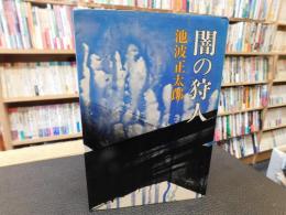 「闇の狩人」