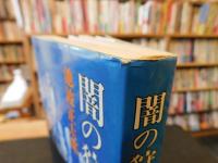 「闇の狩人」