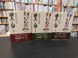 「黒白　上・中・下　３冊揃」
